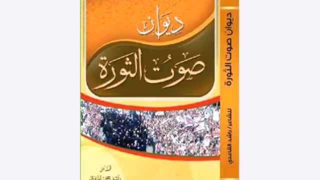 الشاعر راشد القاعدي يحتفل بصدور باكورة أعماله (صوت الثورة)