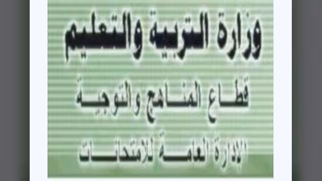 مصدر بوزارة التربية: الأسبوع المقبل إعلان نتائج الثانوية العامة في اليمن