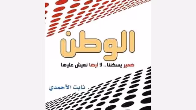 صدور كتاب «الوطن ضمير يسكننا لا أرضا نعيش عليها» للزميل ثابت الأحمدي