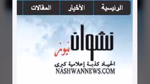 «نشوان نيوز» يحتفي بالذكرى الـ4 لانطلاقه ويستعد لإطلاق خدمات جديدة