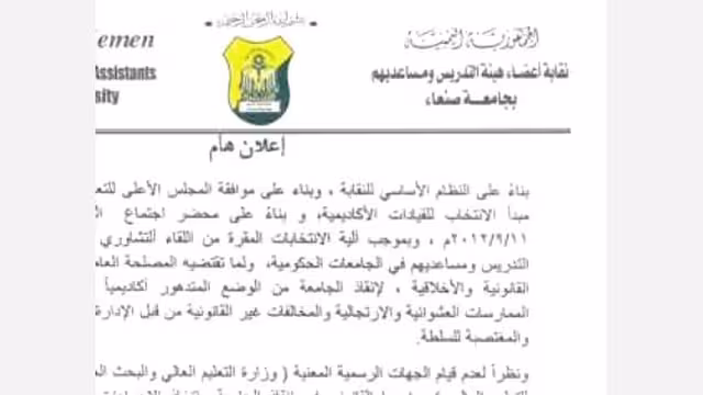 نقابة أعضاء هيئة التدريس بجامعة صنعاء تقر موعداً لانتخاب إدارة جديدة للجامعة