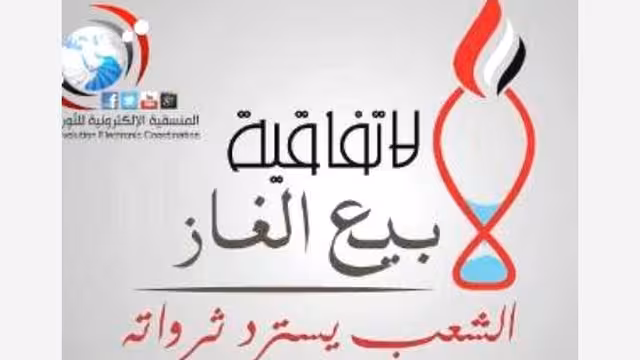 منسقية الثورة ترفض تعديل سعر بيع الغاز اليمني وتطالب بإلغاء الاتفاقية