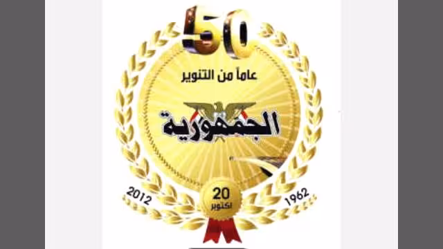صحيفة «الجمهورية» تحتفي بالذكرى الـ50 لانطلاقها مع وجودها في صدارة الصحافة اليمنية