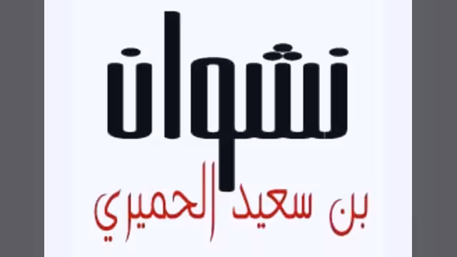ذكرى وفاة نشوان بن سعيد الحميري: حطم خرافة البطنين بأربعة أبيات
