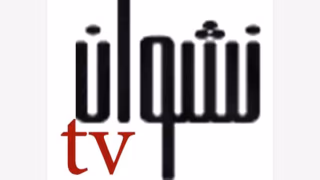 إعدادات لإطلاق قناة «نشوان» الفضائية