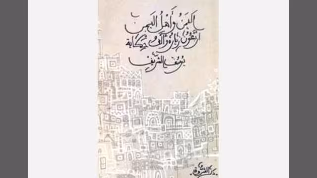 أربعون زيارة وألف حكاية.. كتاب يدقق في الدور المصري في ثورة اليمن