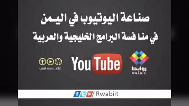 صناعة اليويتوب في اليمن تنافس البرامج الخليجية والعربية