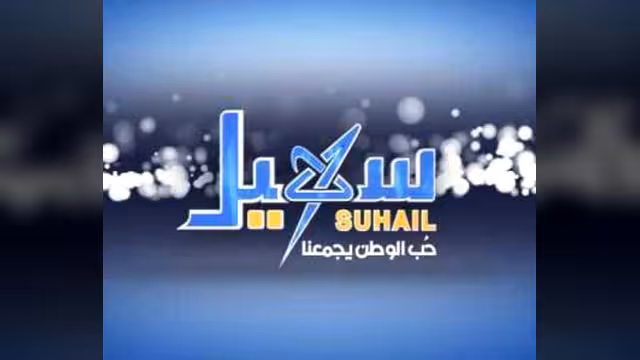 قناة سهيل تدشن عامها الثالث ببرامج جديدة وثوب قشيب