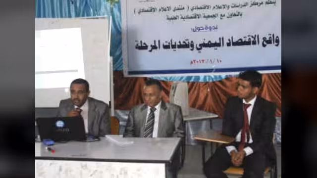 ندوة: الفساد واحتكار السلطة والمال السبب الرئيس للتدهور الاقتصادي في اليمن