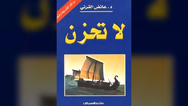 كتاب لاتحزن الاعلى مبيعا في الوطن العربي بـ10 مليون نسخة