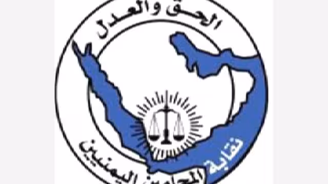 اللقاء التشاوري لنقابة المحامين اليمنيين يطالب بوضع حد لانتهاكات القضاة