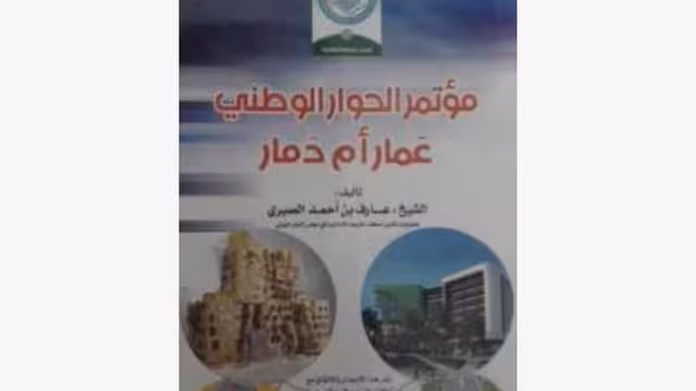 كتاب مؤتمر الحوار الوطني عمار ام دمار.. قراءة تقييمية ما له وما عليه