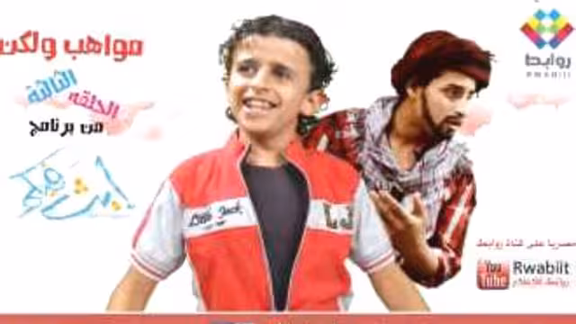 برنامج إيث فيكم اليمني على اليوتيوب في حلقته الثالثة مواهب ولكن.. شجعوني (فيديو)