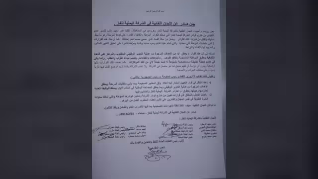 اللجان النقابة بالشركه اليمنيه للغاز ترفض تعيين صبري نائباً للمدير العام