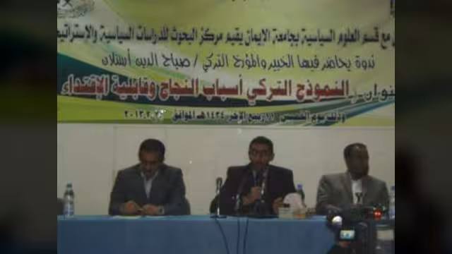 صنعاء: ندوة فكرية حول التجربة التركية وعوامل نجاحها وأوجه الإستفادة منها