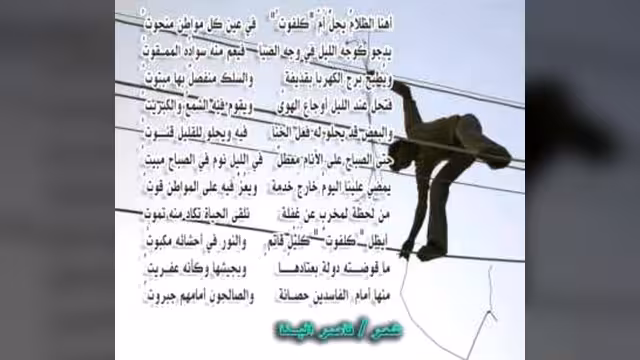 كلفوت والكهرباء (شعر)‏