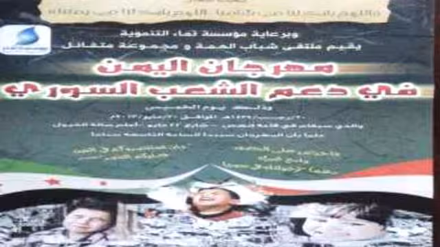 الخميس.. مهرجان اليمن لدعم الشعب السوري في صنعاء