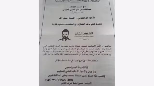 صحيفة الثورة الناطقة باسم الدولة تنشر تعزية لزعيم التمرد الذي تسبب بمقتل آلاف اليمنيين