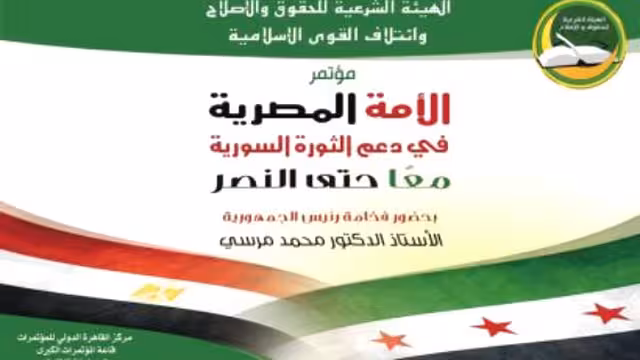 القوى الإسلامية في مصر تنظم مؤتمرا لنصرة سوريا بحضور الرئيس مرسي