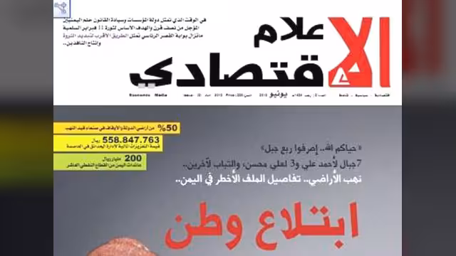 مجلة الإعلام الاقتصادي تفتح ملف نهب الأراضي في اليمن