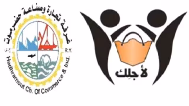 غرفة حضرموت تلتقي بالجمعيات النسوية وسيدات الأعمال المشاركين في معرض لأجلك