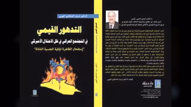 صدور كتاب التدهور القيمي في المُجتمعِ العراقي في ظلِ الاحتلال الاميركي للعراق