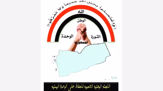 اللجنة الوطنية للحفاظ على الوحدة تنظم مهرجاناً حاشداً الخميس بصنعاء وتدعو الجماهير ‏للمشاركة