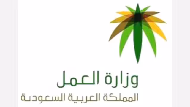 خفض ساعات عمل القطاع الخاص السعودي لـ40 ساعة أسبوعياً