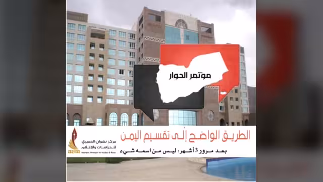 تقرير مركز نشوان: مؤتمر الحوار يعمق الخلافات ويسير باتجاه وحيد وهو تقسيم اليمن ‏‏(خلاصة التقرير)‏
