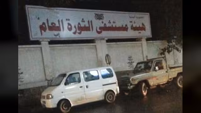 مصادر: عشرون موظفاً مستجداً في مستشفى الثورة بإب بلا رواتب