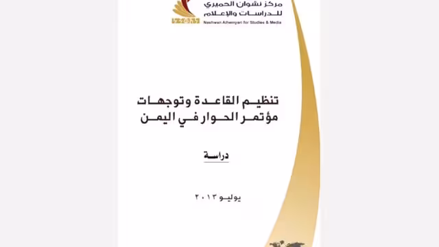 صدور كتاب «تنظيم القاعدة وتوجهات الحوار في اليمن» عن مركز نشوان الحميري للدراسات (عرض مقتضب)