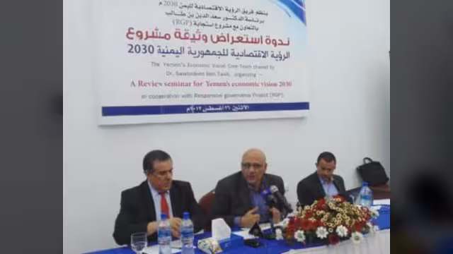 حلقة نقاش تستعرض مشروع الرؤية الاقتصادية لليمن 2030 برئاسة بن طالب