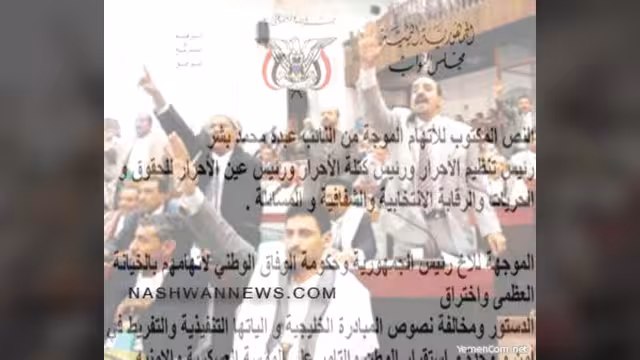 النائب البرلماني عبده بشر يتهم رسمياً الرئيس هادي وحكومة الوفاق بالخيانة العظمى (النص)