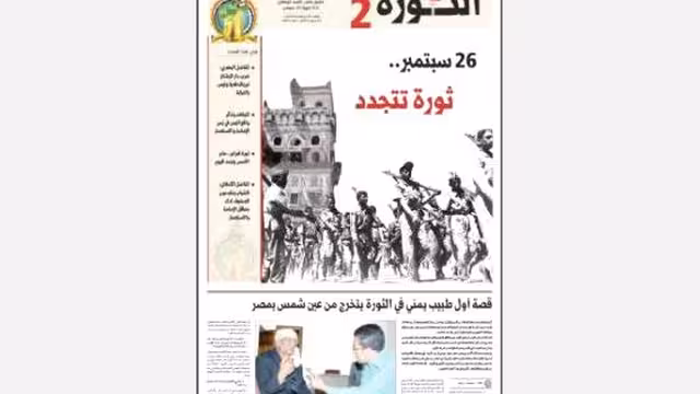 صحيفة الثورة تفرد ملحقا توثيقيا خاص عن حقائق من ثورة سبتمبر