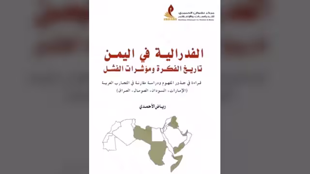 صدور كتاب «الفدرالية في اليمن.. تاريخ الفكرة ومؤشرات الفشل»