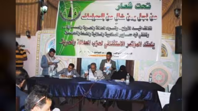 حزب العدالة والحرية اليمني يعقد مؤتمراً استثنائياً وينتخب امينا عاما