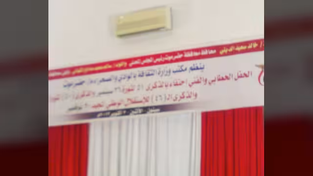 حفل خطابي وفني بوادي وصحراء حضرموت بمناسبة أعياد سبتمبر وأكتوبر ونوفمبر
