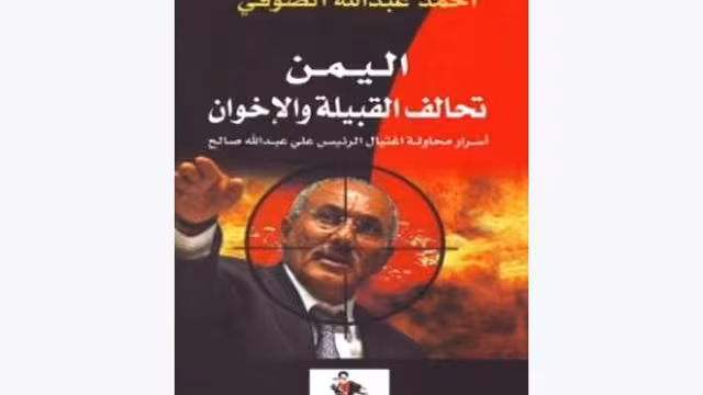 كتاب تحالف القبيلة والإخوان: تفجير المسجد حدّ من الثورة