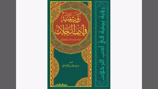 حول كتاب رؤية يمنية في أدب الرحلات