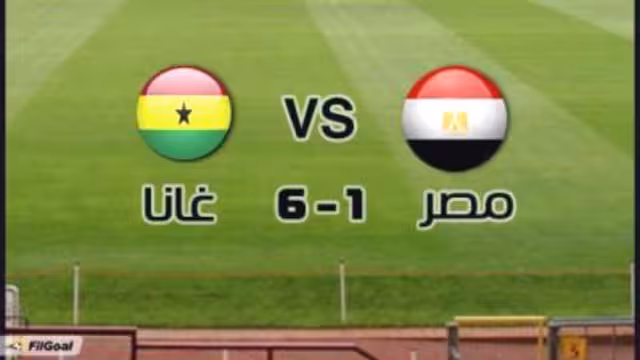 سداسية غانية قاسية تضع «الفراعنة» في مهمة شبه مستحيلة للوصول للمونديال