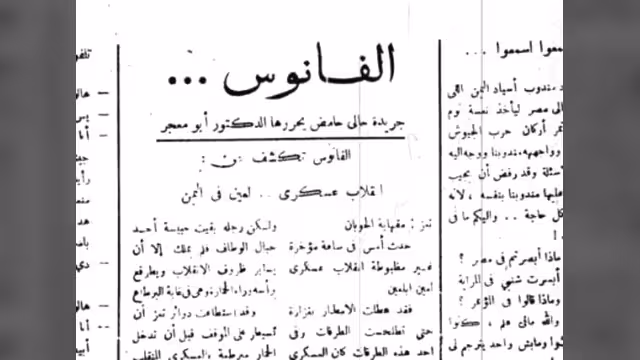 ستون عاماً على «انقلاب عسكري» في «فانوس» الفُضول (تقرير)‏