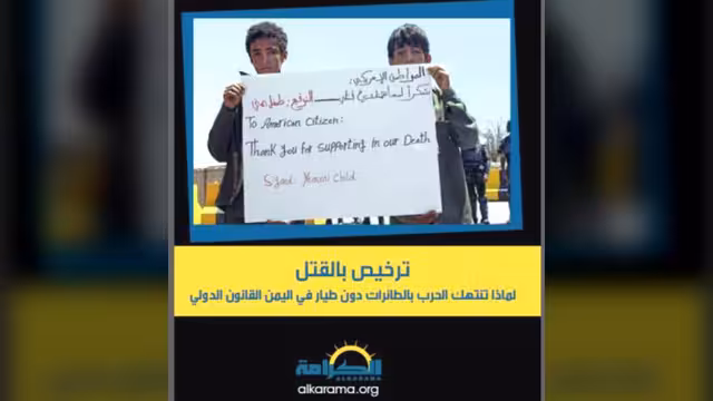 تقرير حقوقي عن حرب أمريكا في اليمن: على الحكومة أن تضع حداً لما يمس سيادة البلاد