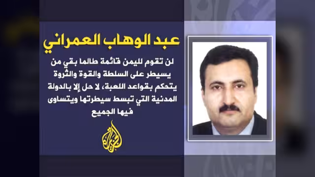 مخرجات الحوار اليمني بين التوافق والإيعاز الخارجي