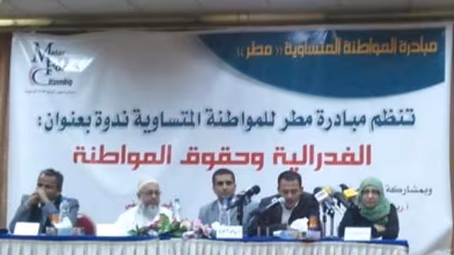 ندوة: المواطنة المتساوية مبدأ يرتبط بالدولة البسيطة وحقوق الأقليات يجب ضمانها دستوريا