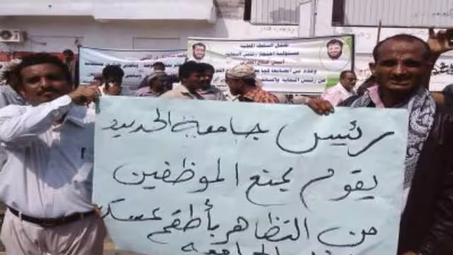 موظفو جامعة الحديدة يطالبون برحيل رئيس الجامعة