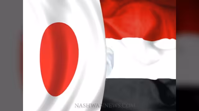 اليابان تؤكد استعدادها دعم اليمن في مواجهة الإرهاب والقرصنة