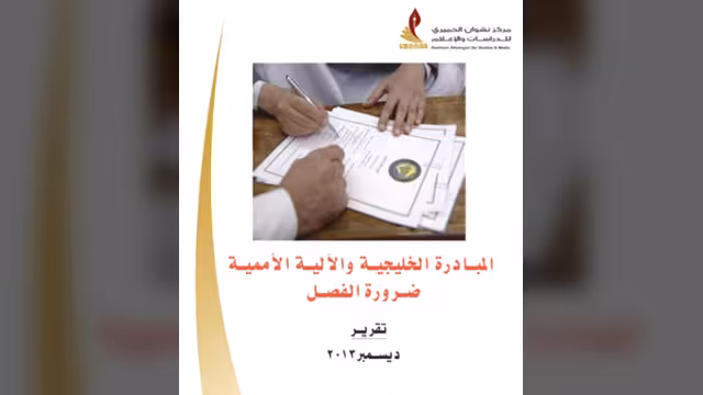 تقرير استراتيجي: إنقاذ التسوية في اليمن يتطلب الفصل بين المبادرة الخليجية والآلية الأممية