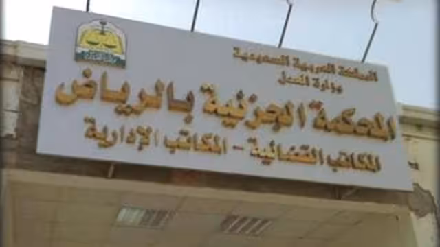 الرياض: سجن سعودي 15 عاماً أدين بتجنيد مقاتلين للقاعدة باليمن