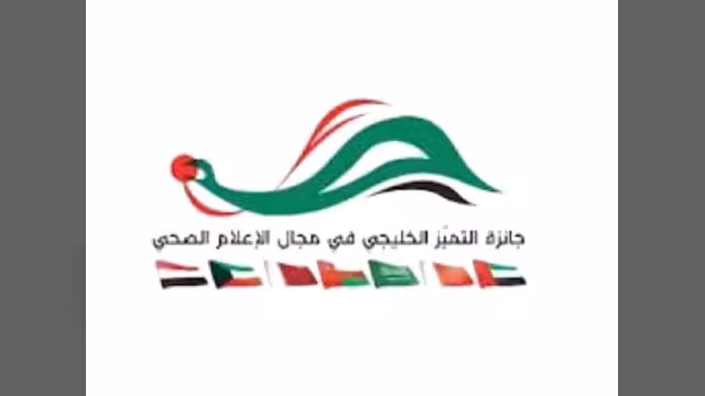 اليمن يفوز بجائزة التميز الخليجية للإعلام الصحي