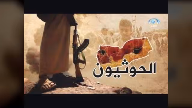 «الحوثيون».. فيلم وثائقي على شبكة المجد
